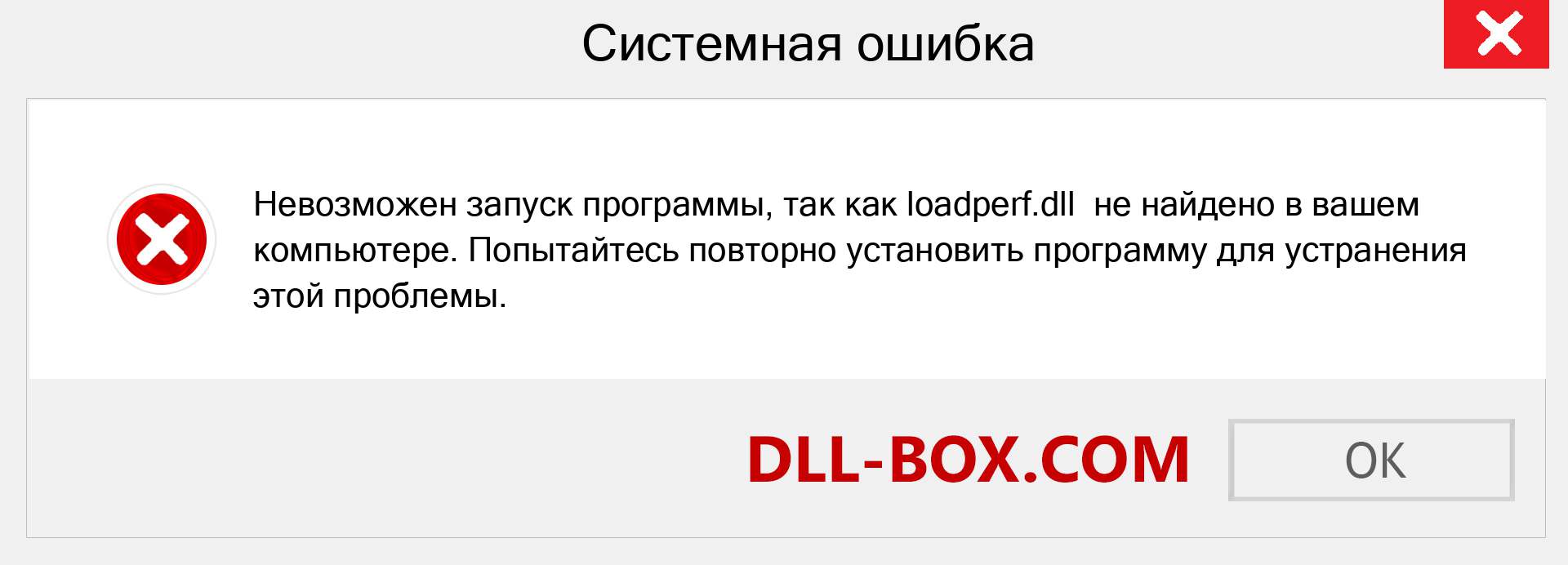 Файл loadperf.dll отсутствует ?. Скачать для Windows 7, 8, 10 - Исправить loadperf dll Missing Error в Windows, фотографии, изображения