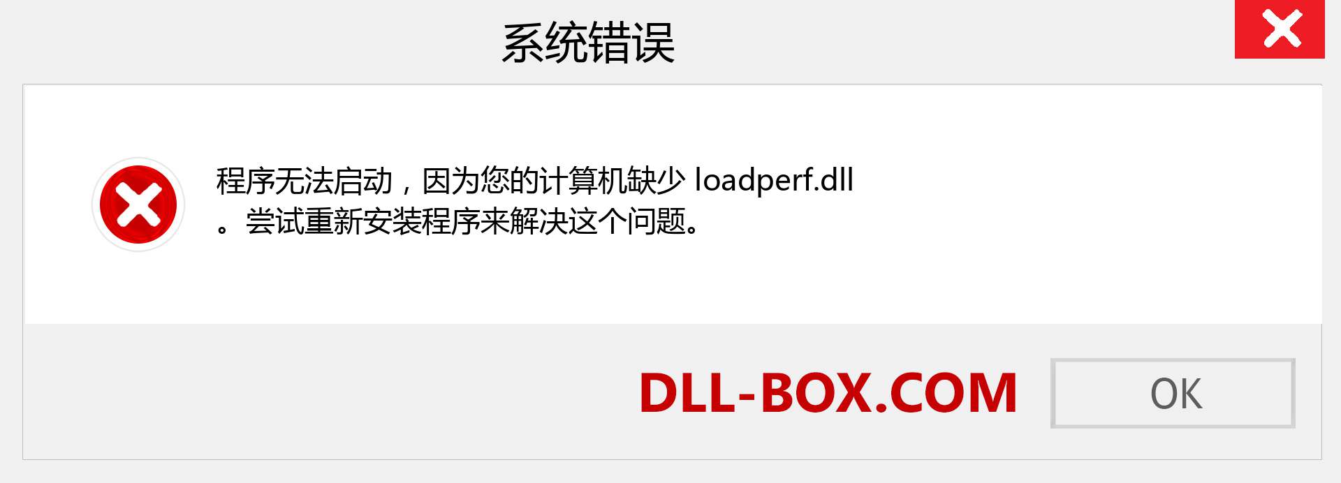 loadperf.dll 文件丢失？。 适用于 Windows 7、8、10 的下载 - 修复 Windows、照片、图像上的 loadperf dll 丢失错误